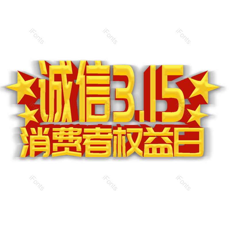 艺术字图片,简约元素,大气PNG,免抠素材